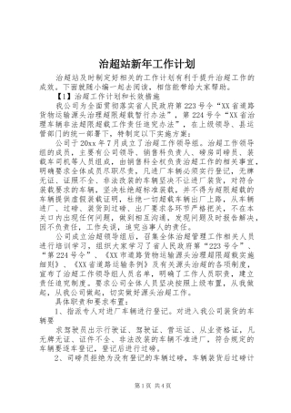 治超站新年工作计划 