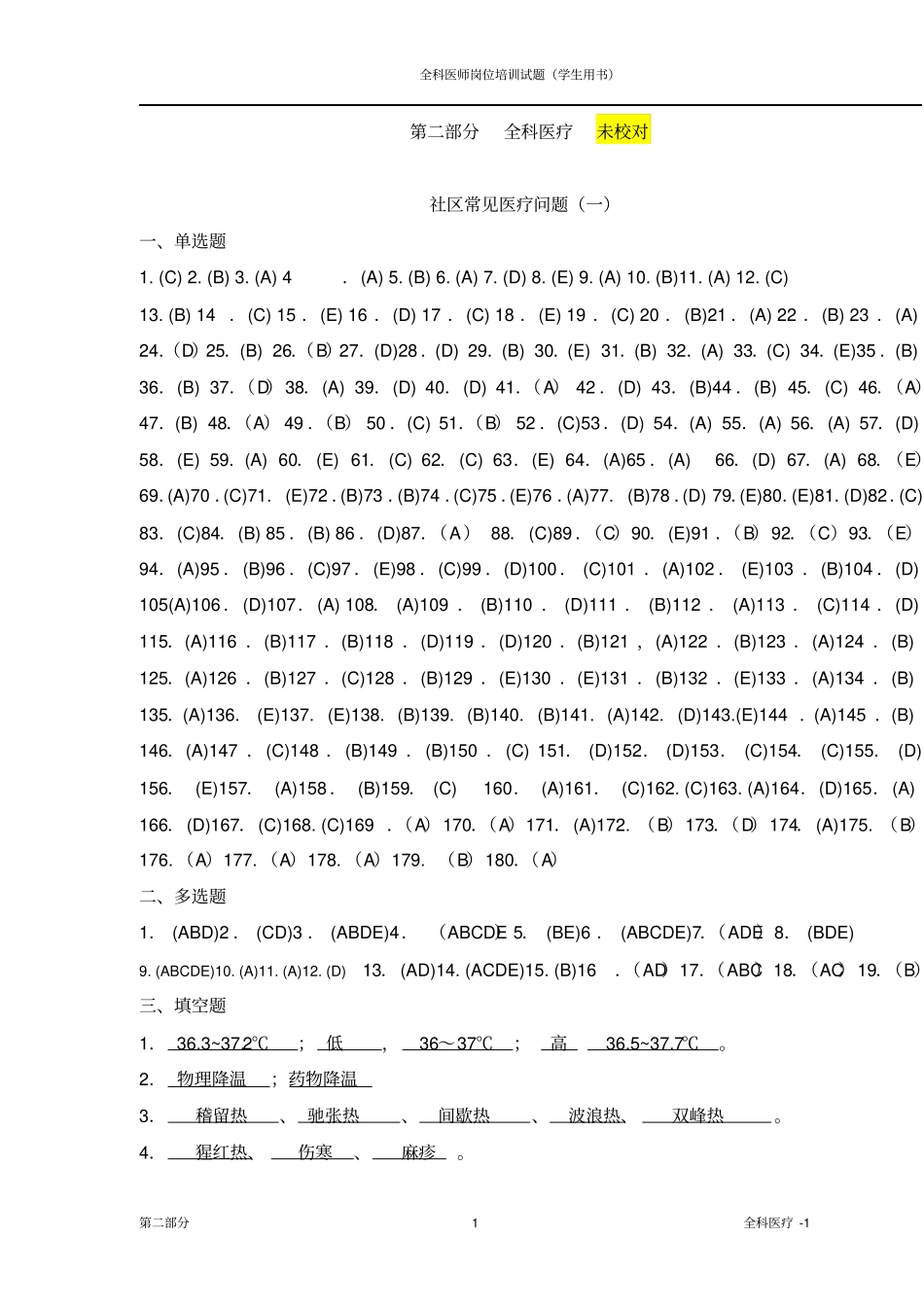 全科医师岗位培训试题全科医疗1答案为摘要_第1页