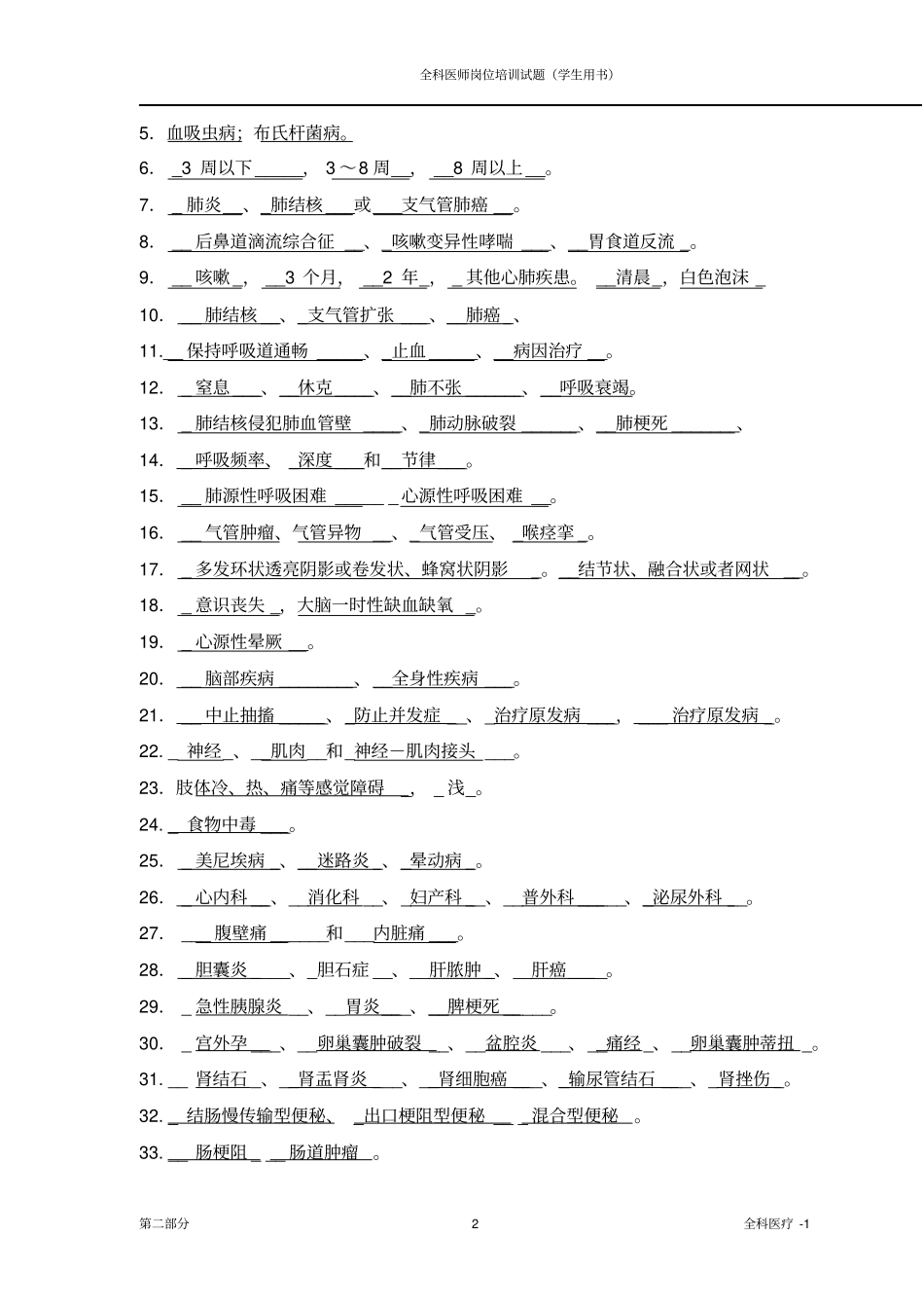 全科医师岗位培训试题全科医疗1答案为摘要_第2页