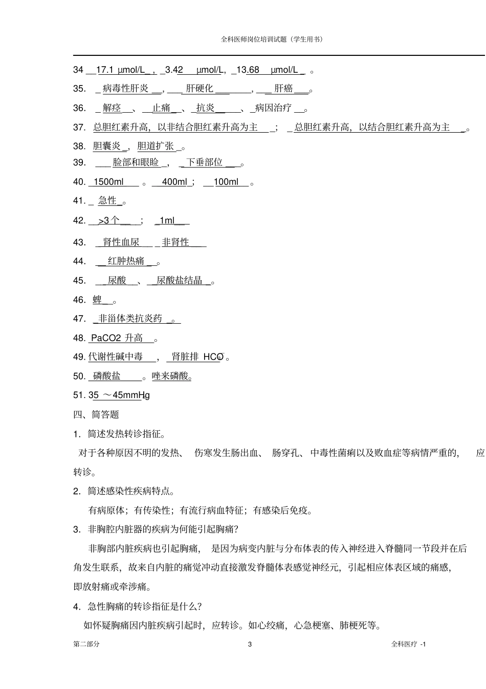 全科医师岗位培训试题全科医疗1答案为摘要_第3页