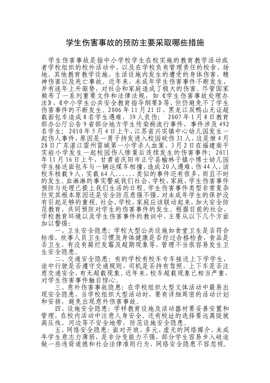 学生伤害事故的预防主要采取哪些措施4_第1页