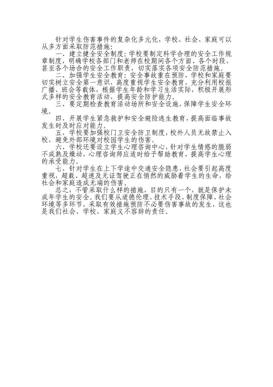 学生伤害事故的预防主要采取哪些措施4_第2页