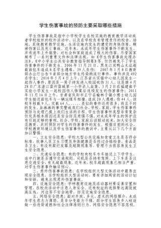 学生伤害事故的预防主要采取哪些措施4