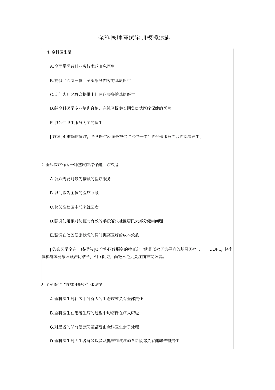 全科医师考试宝典模拟试题_第1页