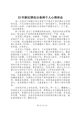 XX年新纪律处分条例个人心得体会