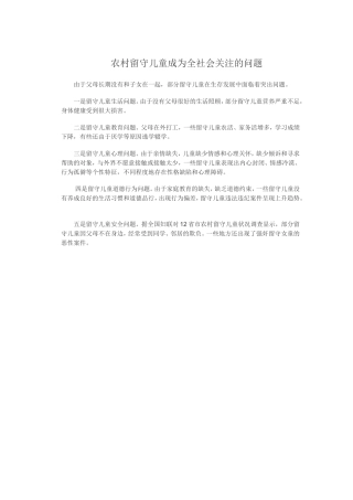 农村留守儿童成为全社会关注的问题