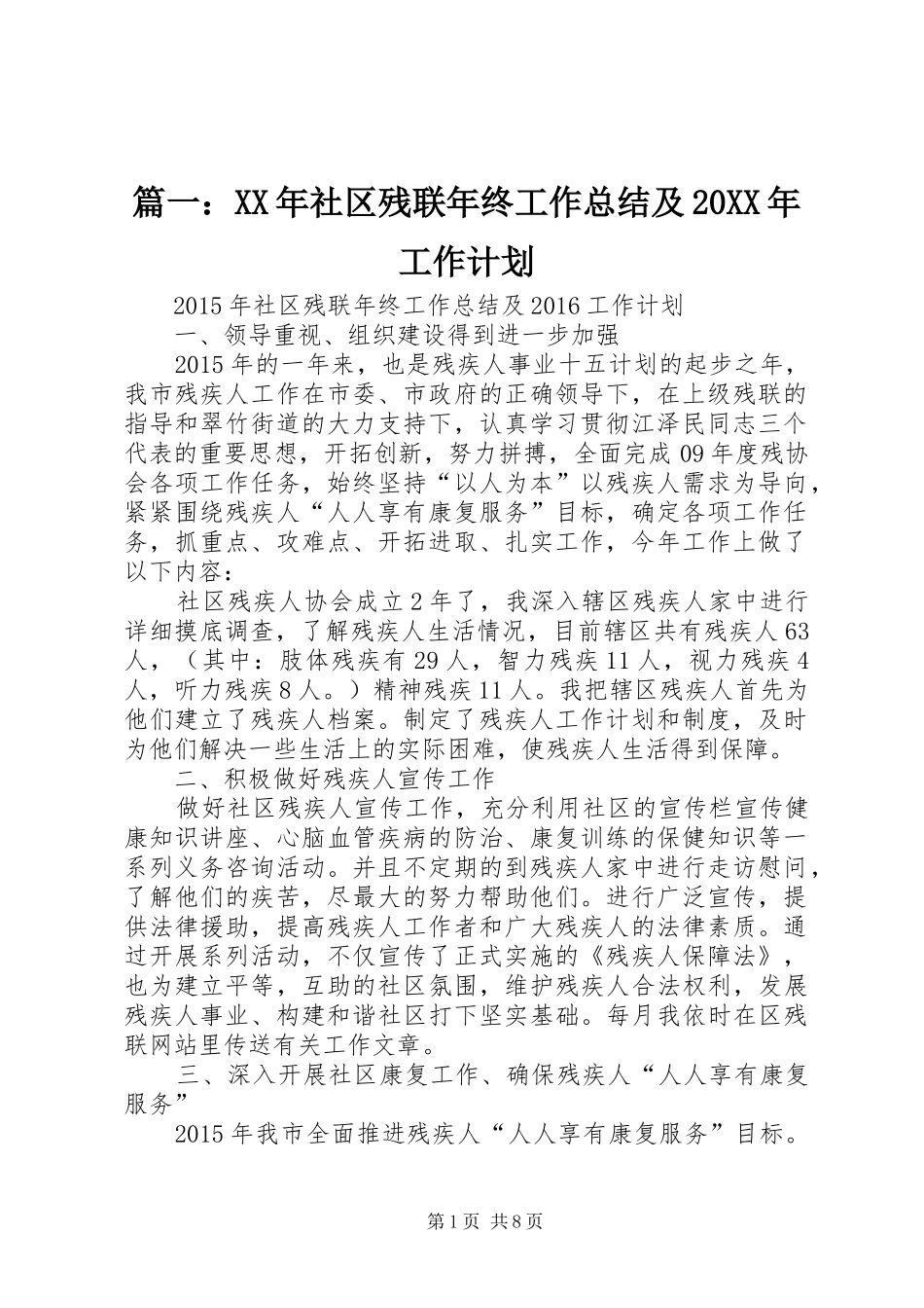 篇一：XX年社区残联年终工作总结及20XX年工作计划_第1页