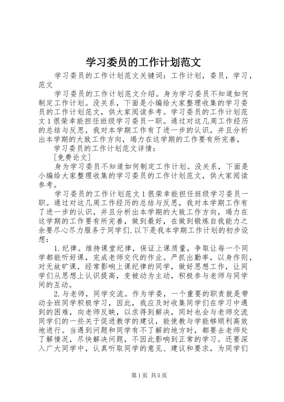学习委员的工作计划范文 _第1页