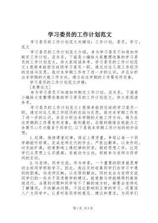 学习委员的工作计划范文 