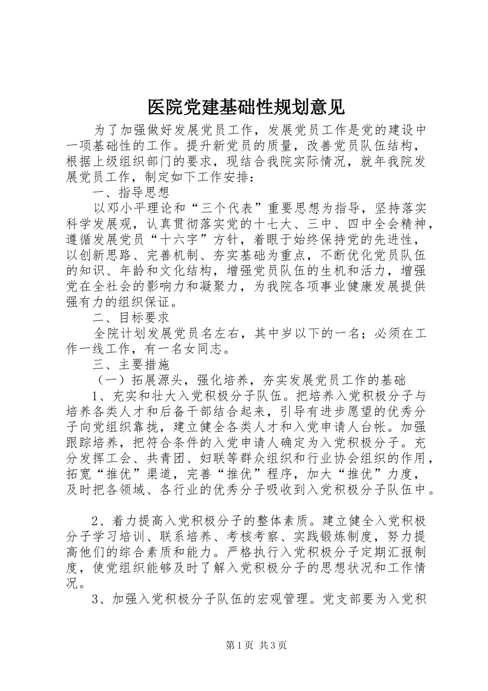 医院党建基础性规划意见 _第1页