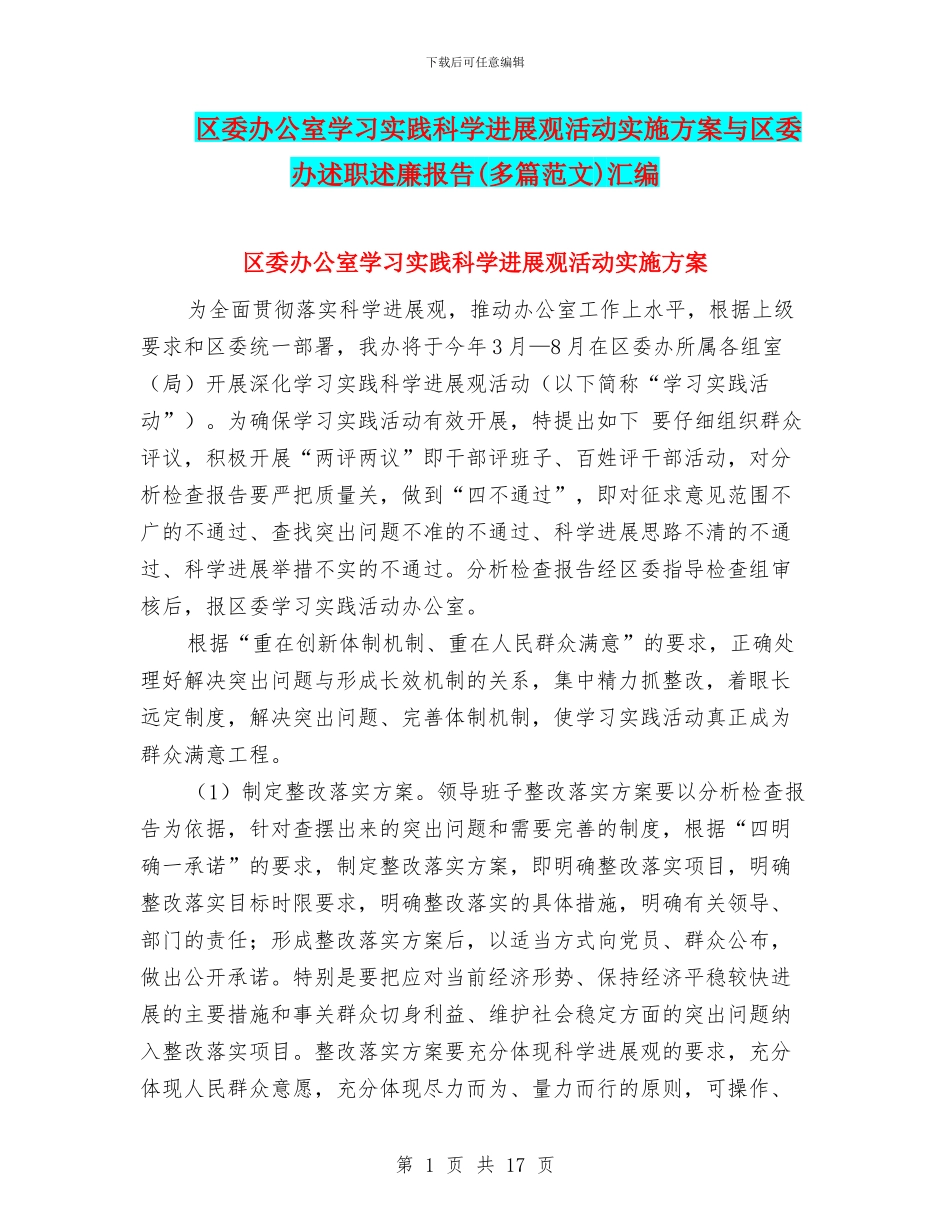 区委办公室学习实践科学发展观活动实施方案与区委办述职述廉报告汇编_第1页