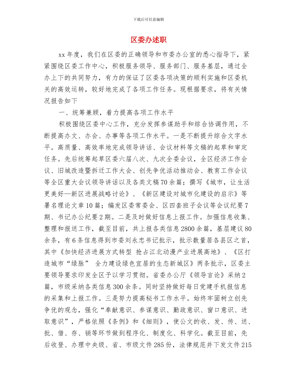 区委办公室学习实践科学发展观活动实施方案与区委办述职述廉报告汇编_第3页