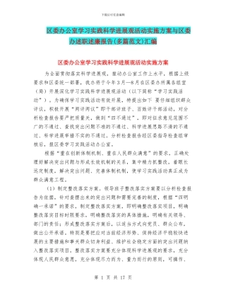 区委办公室学习实践科学发展观活动实施方案与区委办述职述廉报告汇编