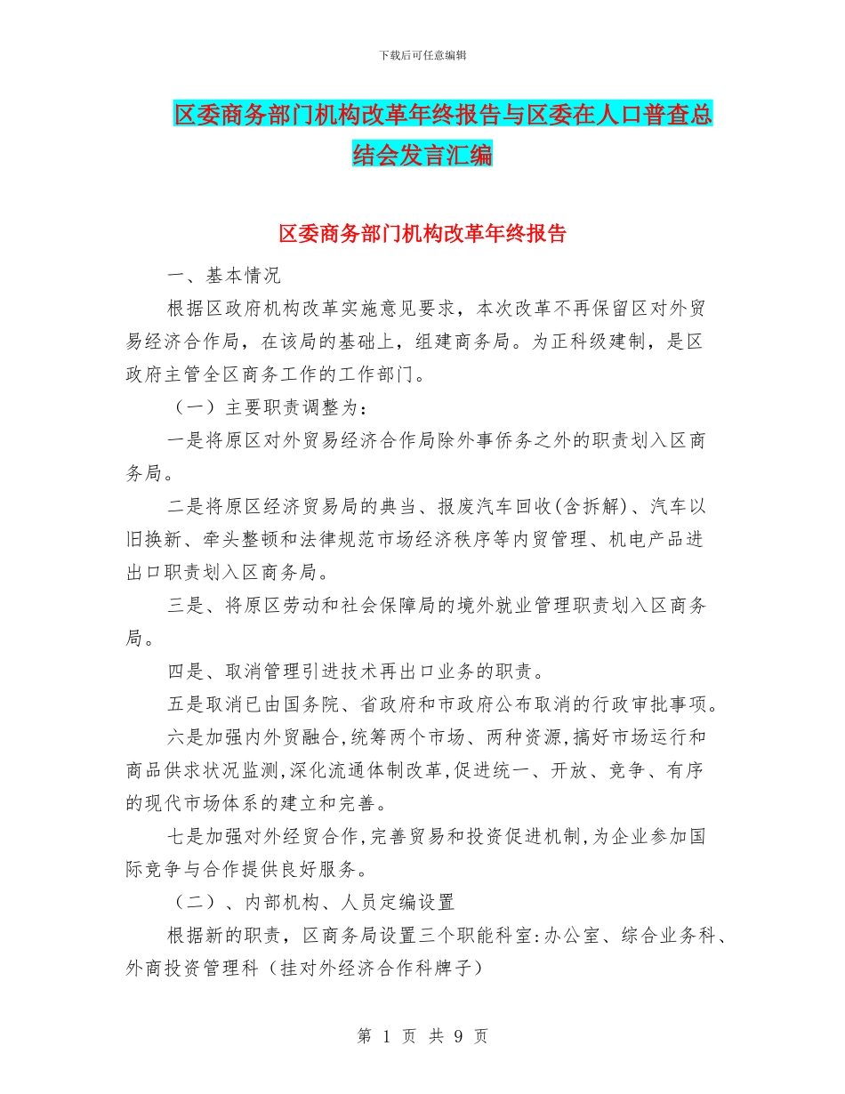 区委商务部门机构改革年终报告与区委在人口普查总结会发言汇编_第1页
