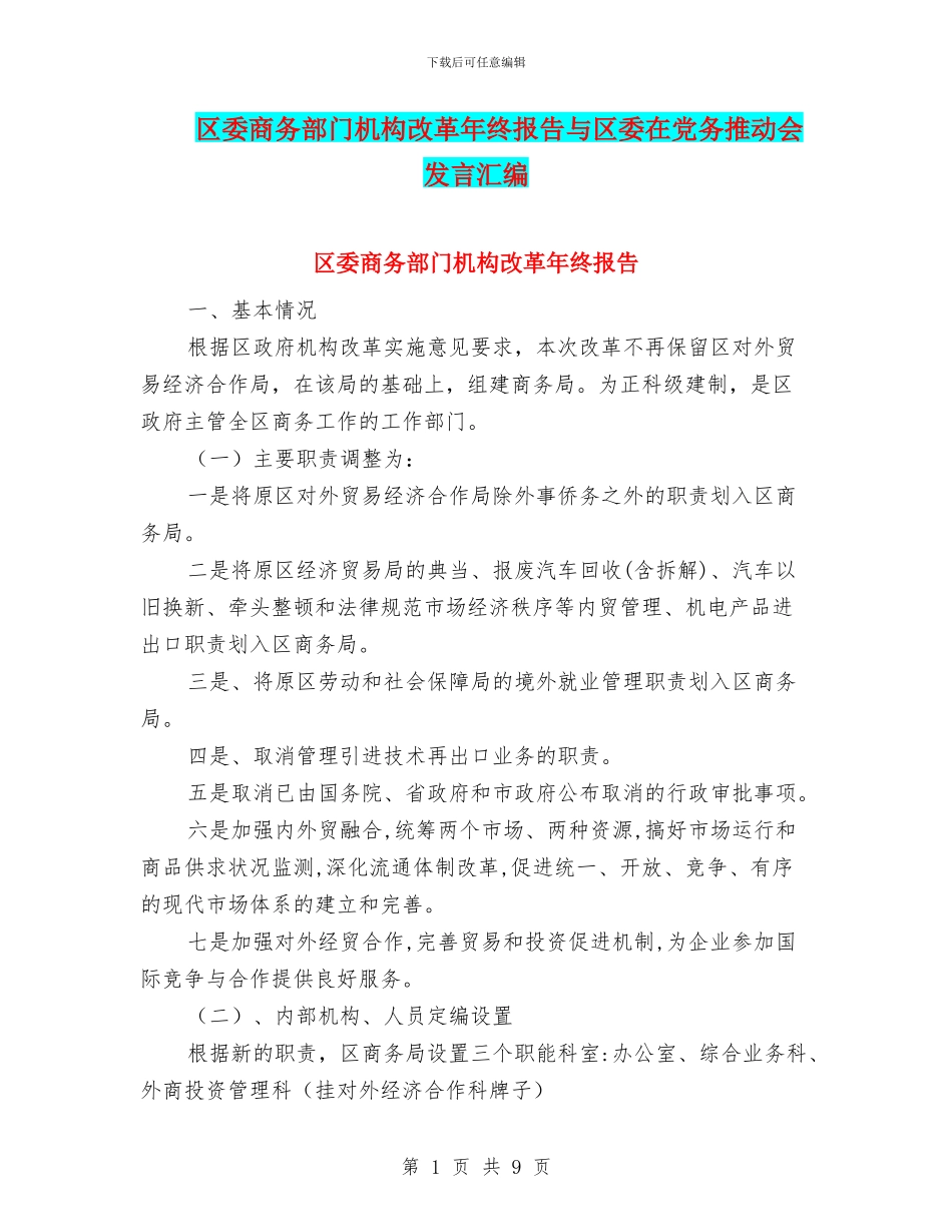 区委商务部门机构改革年终报告与区委在党务推进会发言汇编_第1页
