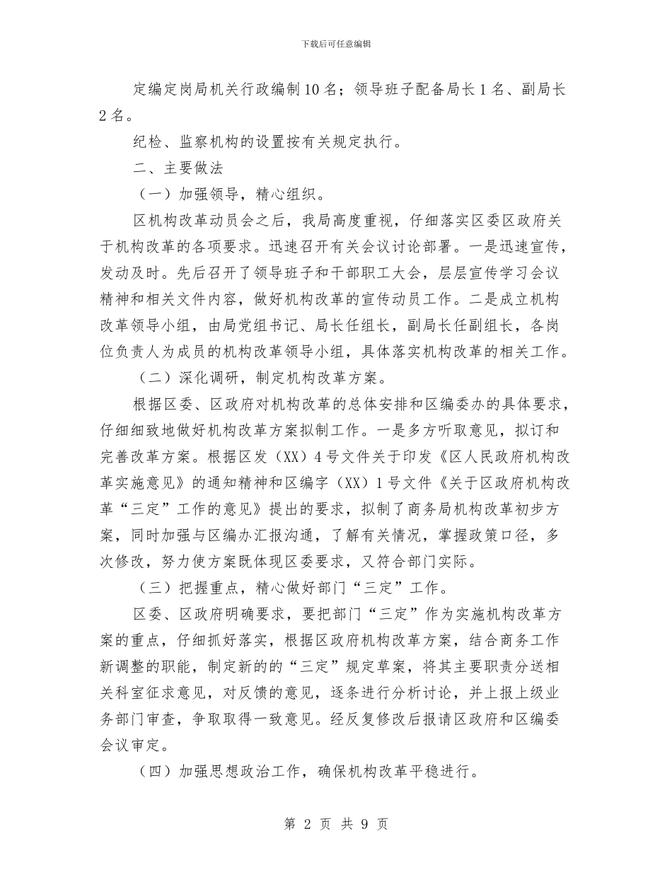 区委商务部门机构改革年终报告与区委在党务推进会发言汇编_第2页