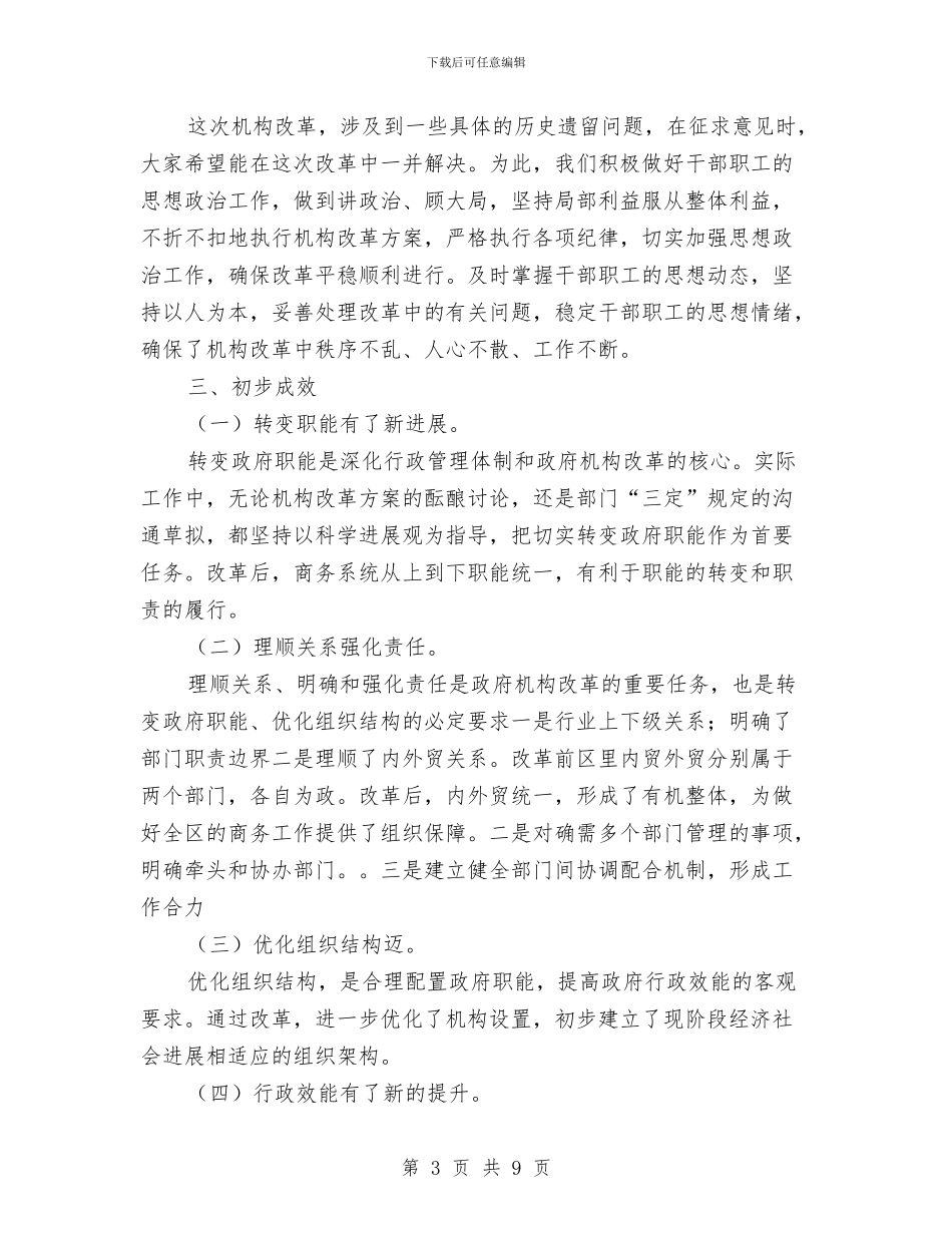 区委商务部门机构改革年终报告与区委在党务推进会发言汇编_第3页