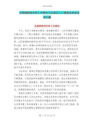 区委园林局年终工作报告与区委在人口普查总结会发言汇编