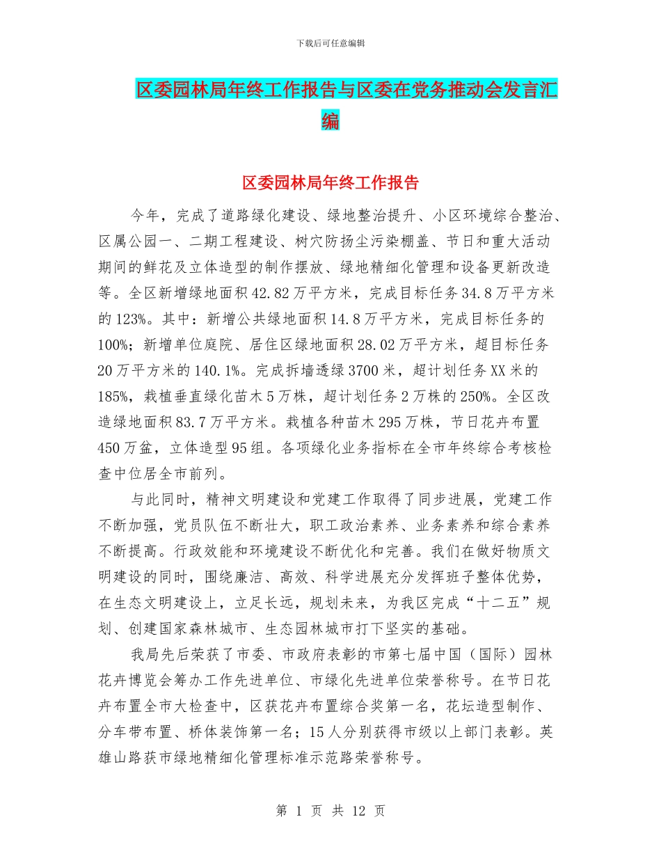区委园林局年终工作报告与区委在党务推进会发言汇编_第1页