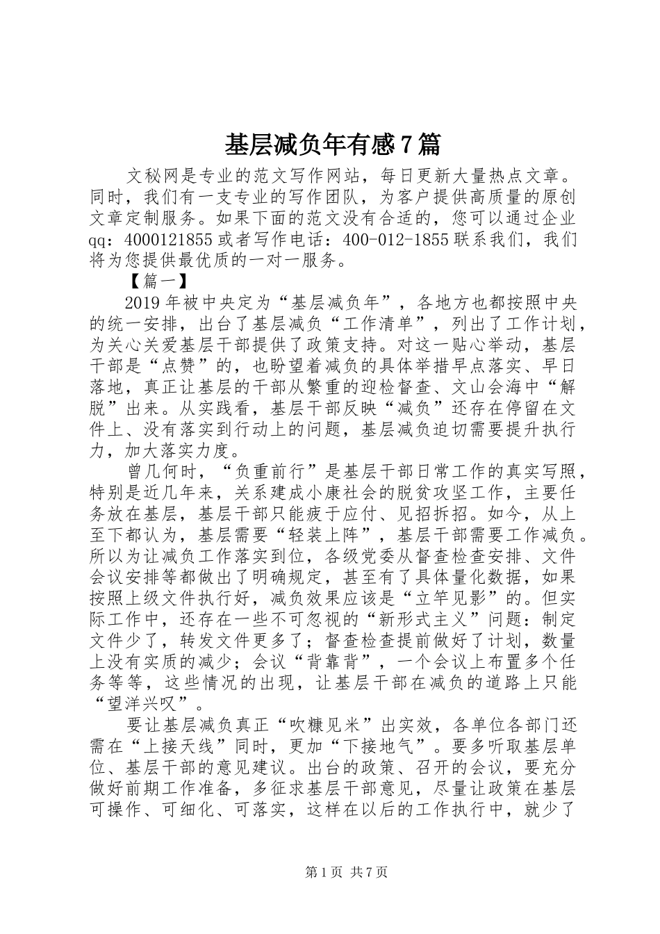 基层减负年有感7篇_第1页