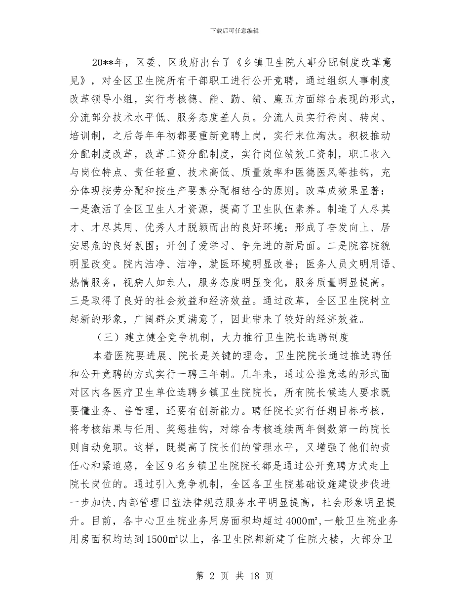 区委卫生人才情况报告---自查工作报告与区委司法部门年度基层建设总结汇编_第2页