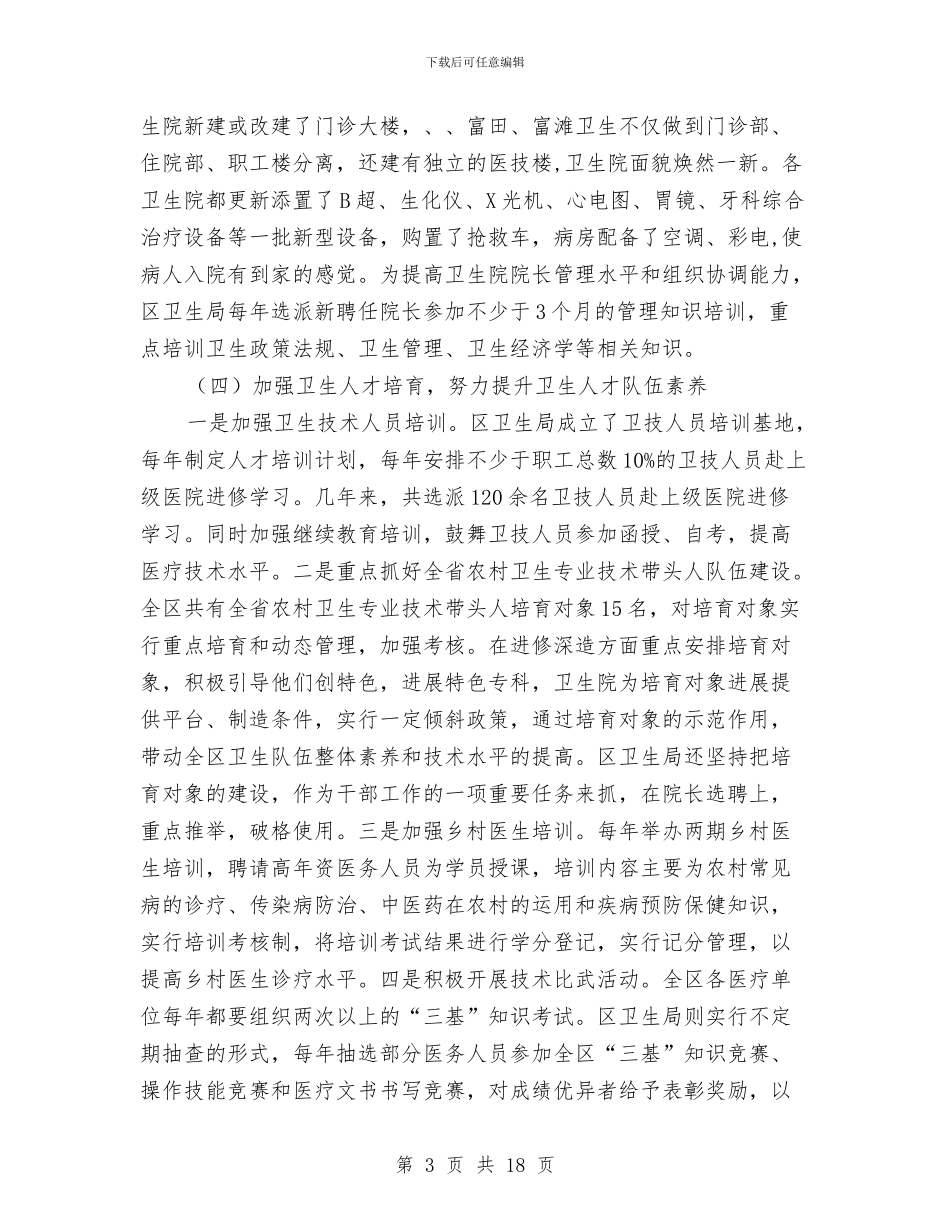 区委卫生人才情况报告---自查工作报告与区委司法部门年度基层建设总结汇编_第3页