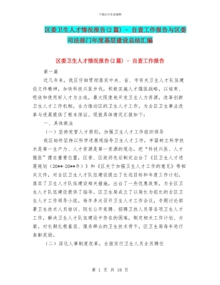 区委卫生人才情况报告---自查工作报告与区委司法部门年度基层建设总结汇编