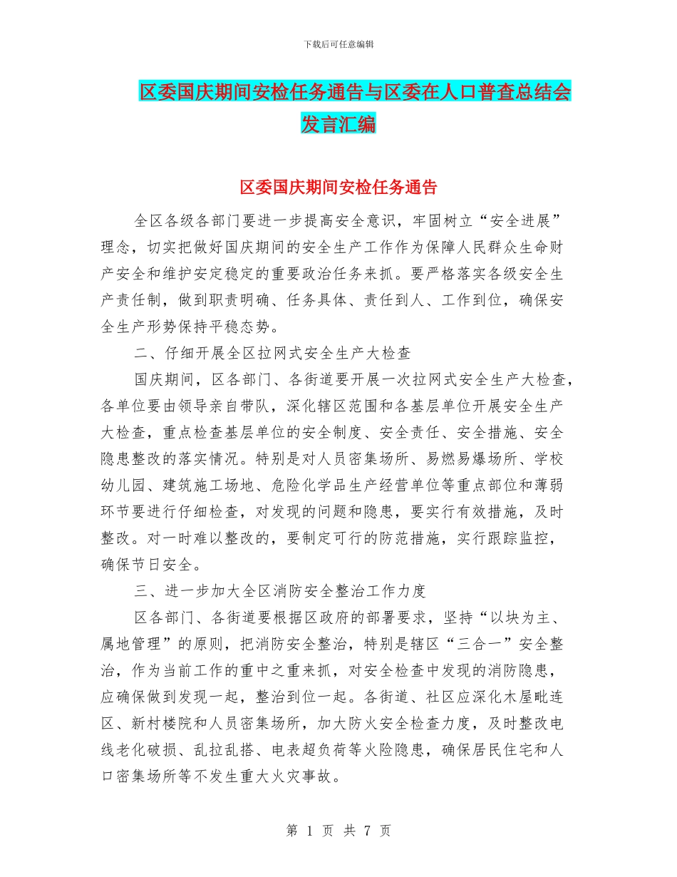 区委国庆期间安检任务通告与区委在人口普查总结会发言汇编_第1页