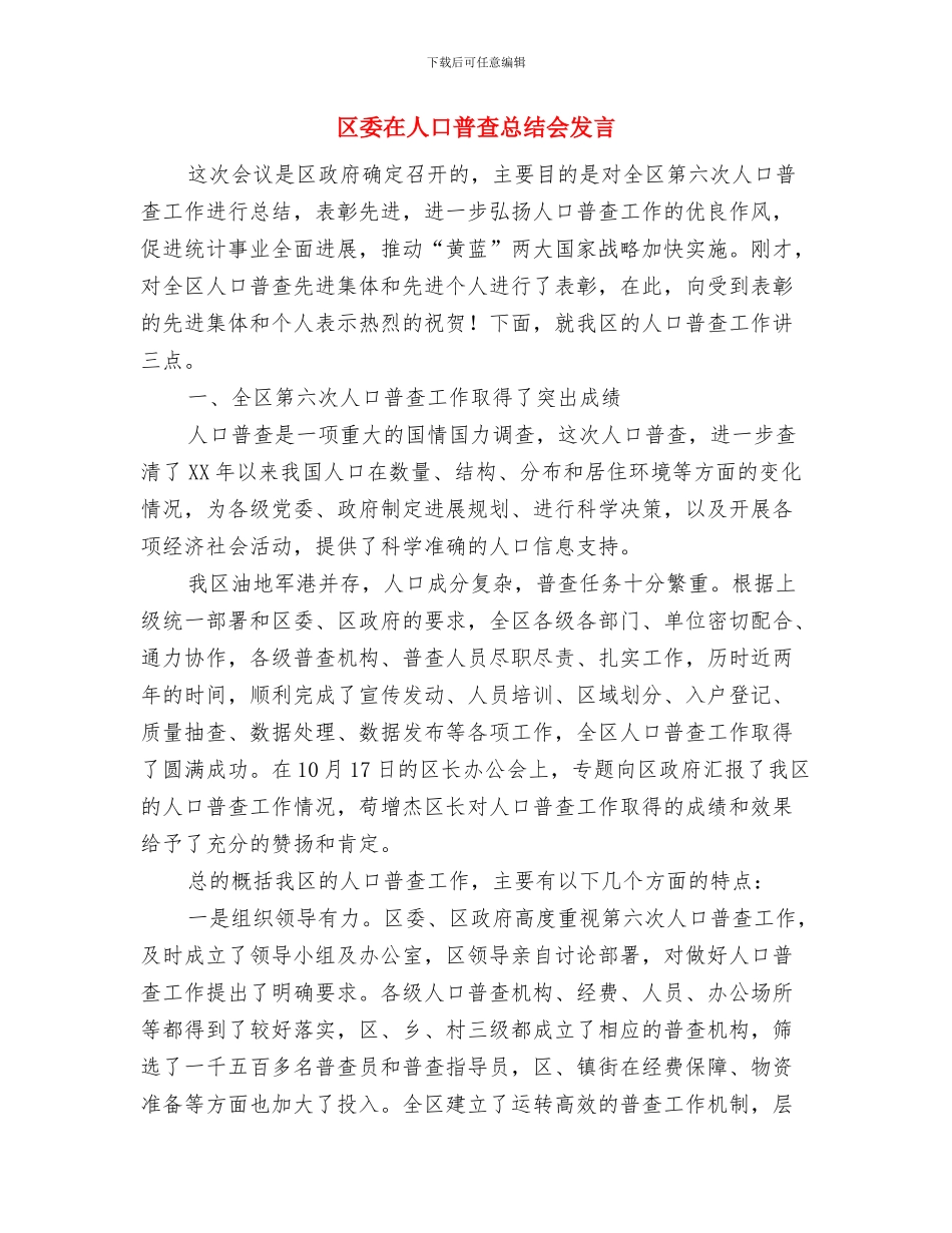 区委国庆期间安检任务通告与区委在人口普查总结会发言汇编_第3页