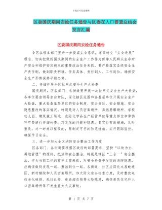 区委国庆期间安检任务通告与区委在人口普查总结会发言汇编