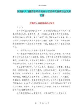 区委在人口普查总结会发言与区委在党务推进会发言汇编