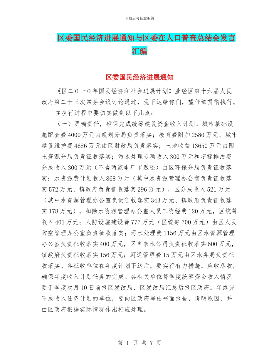 区委国民经济发展通知与区委在人口普查总结会发言汇编_第1页