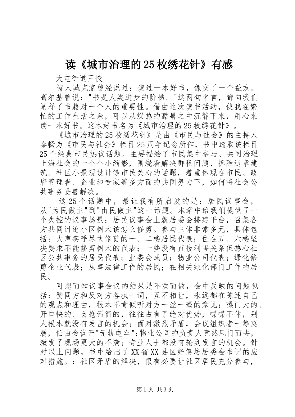 读《城市治理的25枚绣花针》有感_第1页