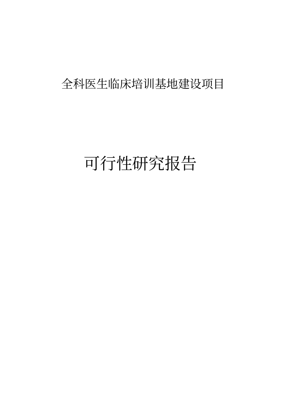 全科医生临床培训基地建设项目可行性报告_第1页