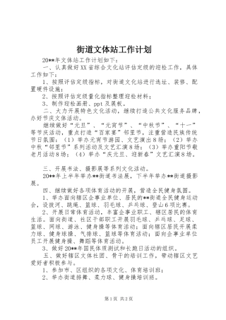 街道文体站工作计划 
