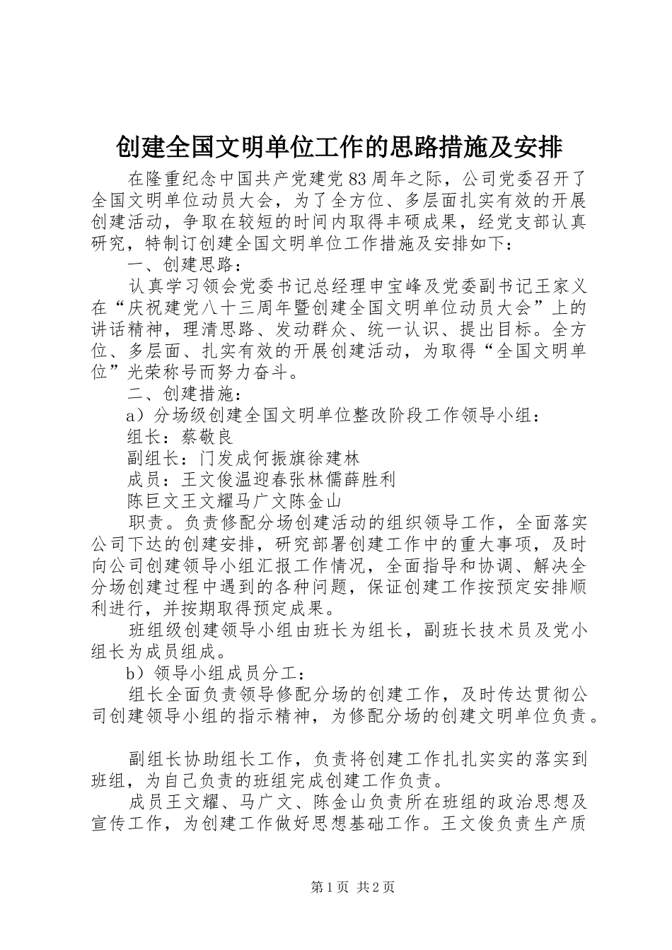 创建全国文明单位工作的思路措施及安排 _第1页