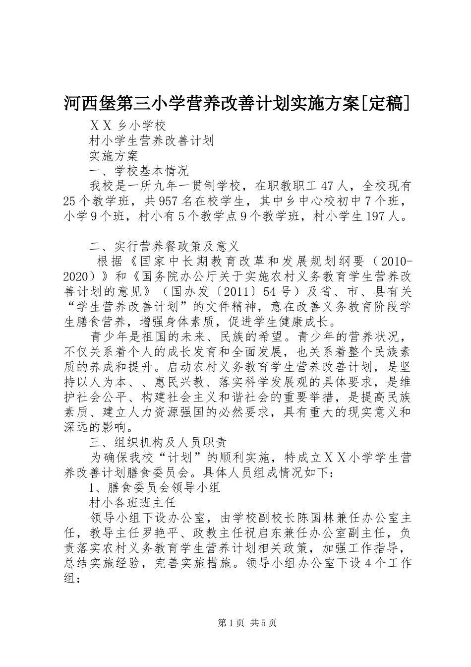 河西堡第三小学营养改善计划实施方案[定稿] _第1页