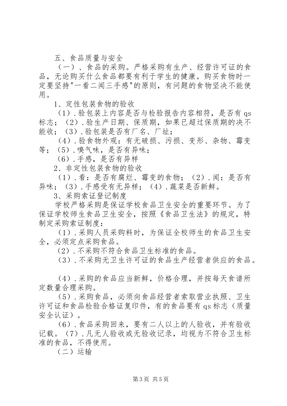 河西堡第三小学营养改善计划实施方案[定稿] _第3页