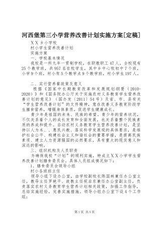 河西堡第三小学营养改善计划实施方案[定稿] 