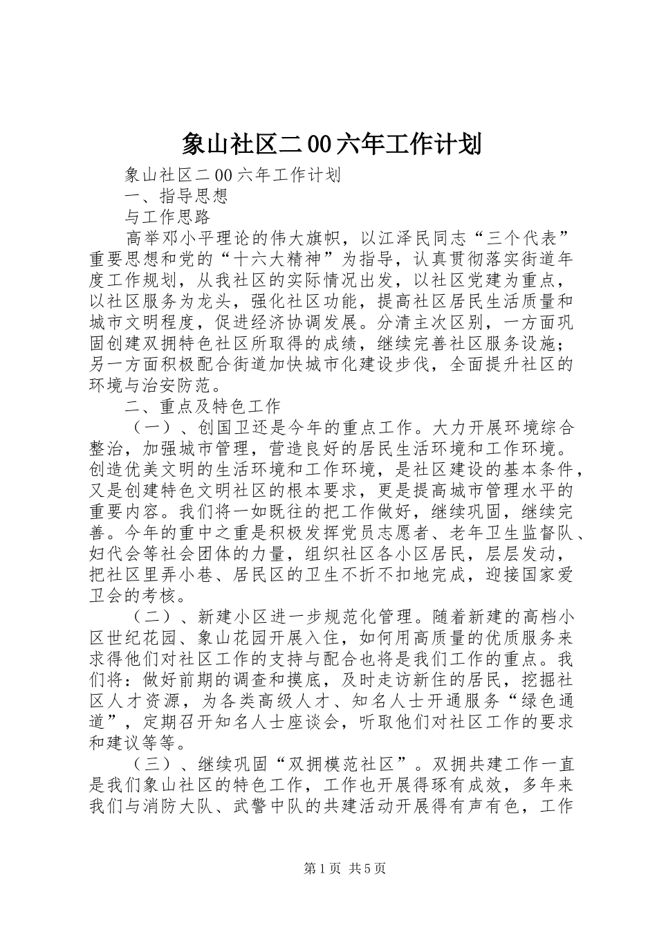 象山社区二00六年工作计划 _第1页