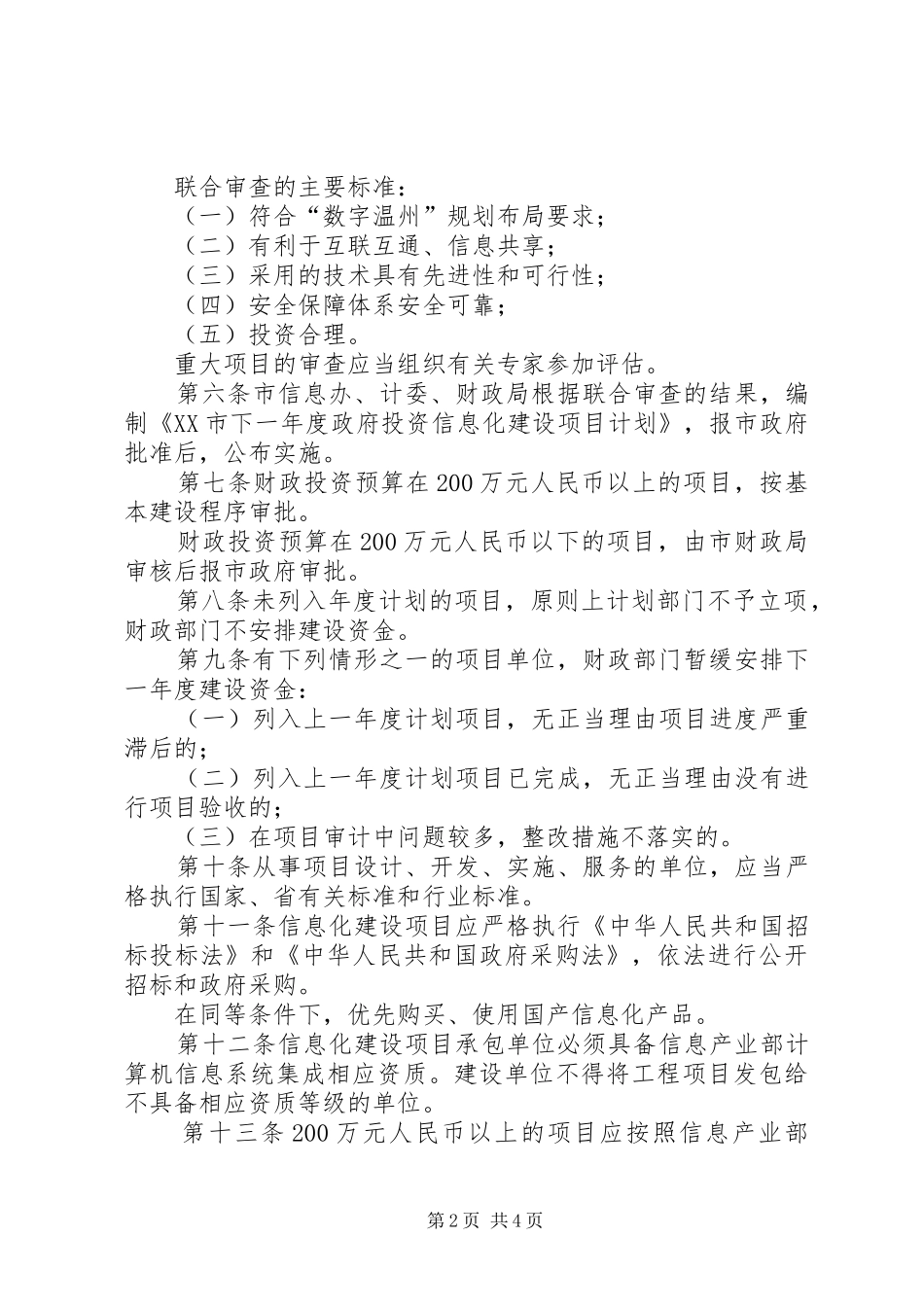 XX市政府投资项目年度计划管理暂行办法范文合集 _第2页
