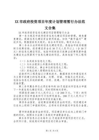 XX市政府投资项目年度计划管理暂行办法范文合集 