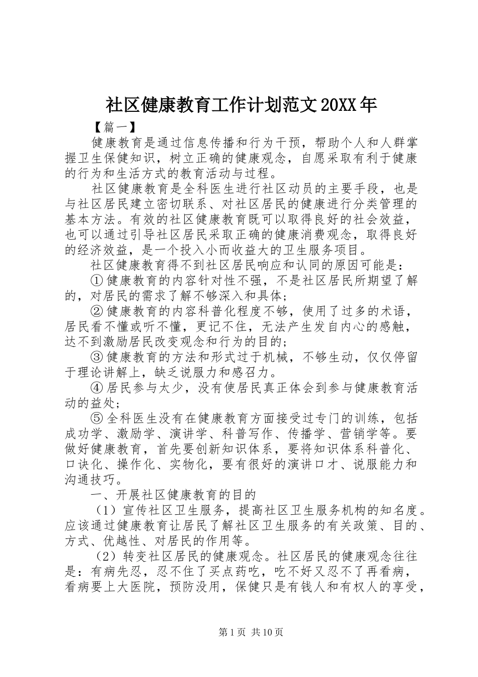 社区健康教育工作计划范文20XX年_第1页