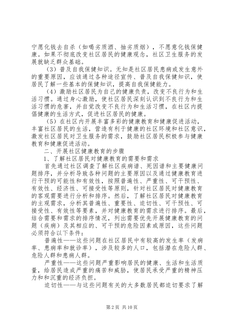 社区健康教育工作计划范文20XX年_第2页