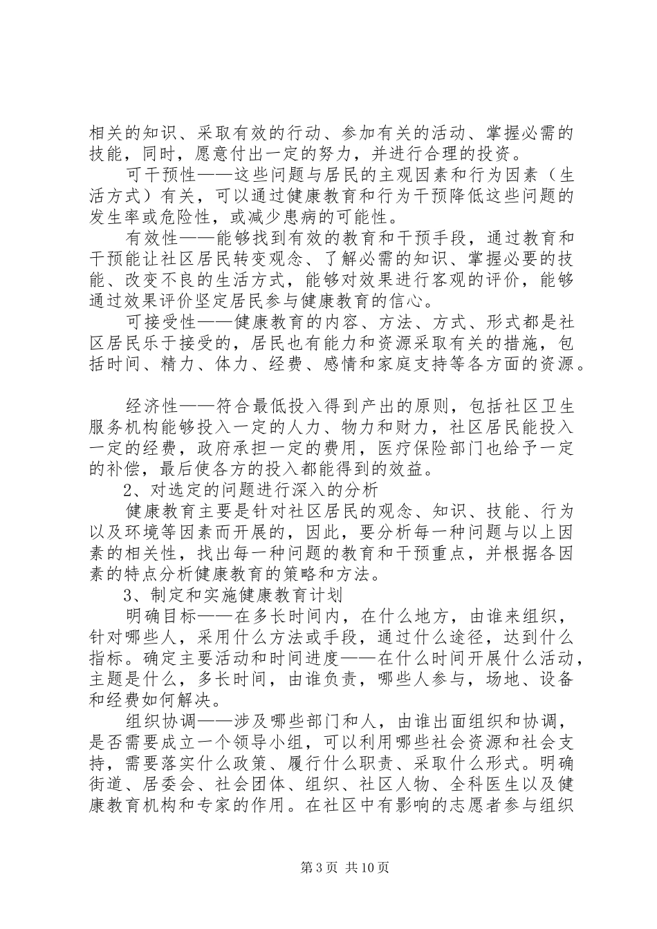 社区健康教育工作计划范文20XX年_第3页