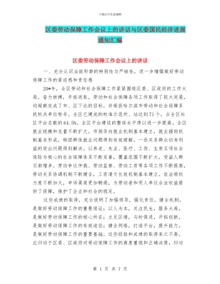 区委劳动保障工作会议上的讲话与区委国民经济发展通知汇编