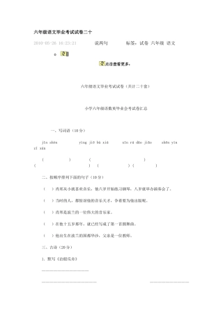 六年级语文毕业考试试卷二十