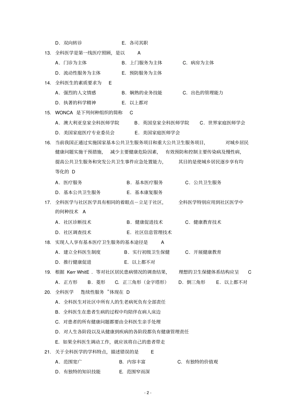 全科医学概论练习题汇总_第2页