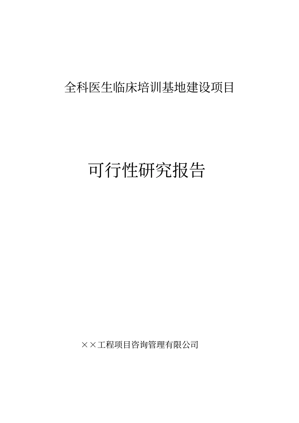 全科医生临床培训基地建设项目可行性研究报告_第1页