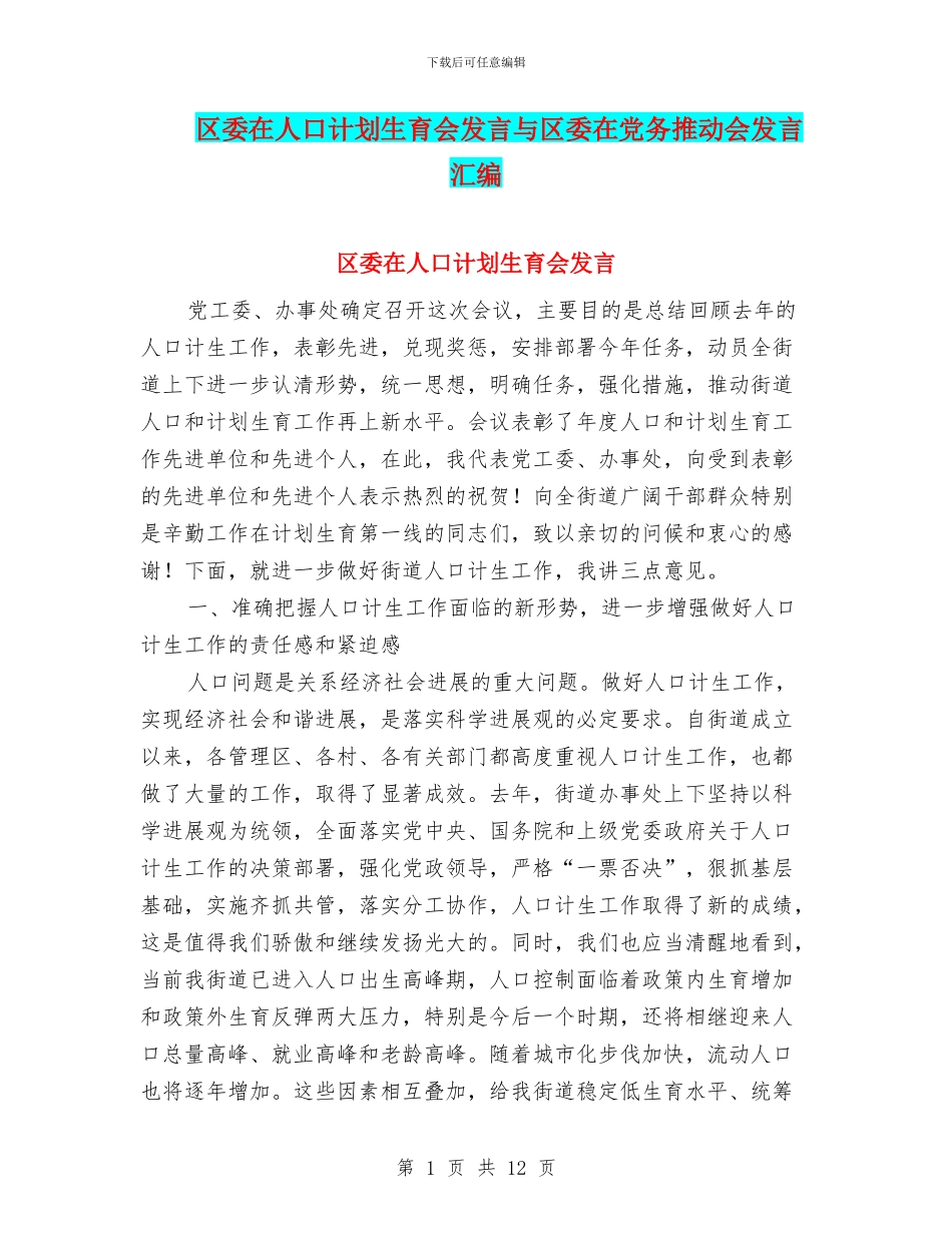 区委在人口计划生育会发言与区委在党务推进会发言汇编_第1页